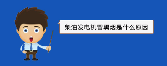 临夏县柴油发电机冒黑烟是什么原因
